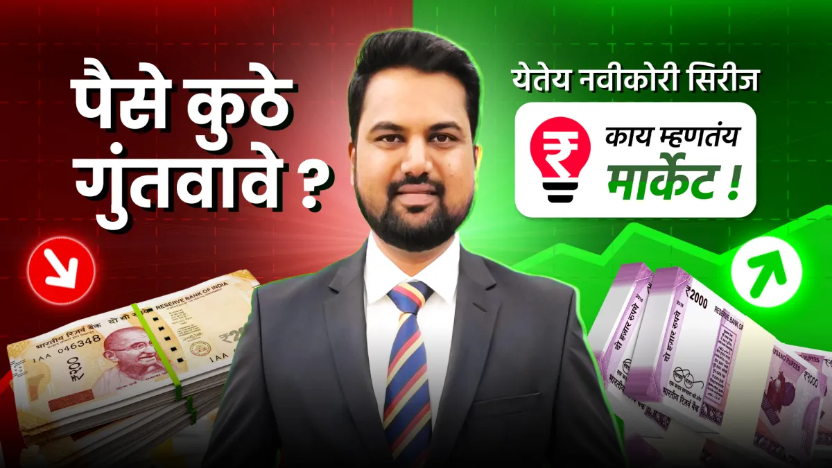 काय म्हणतंय मार्केट